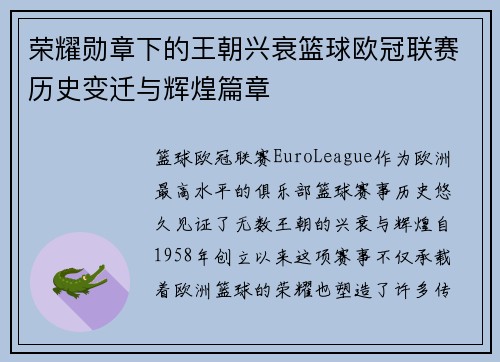 荣耀勋章下的王朝兴衰篮球欧冠联赛历史变迁与辉煌篇章